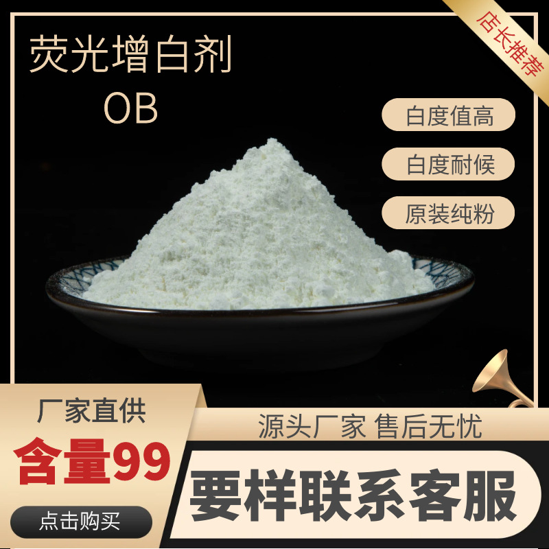 原装纯粉增白剂OB耐黄变荧光增白剂透明塑料增白粉增白度值高包邮