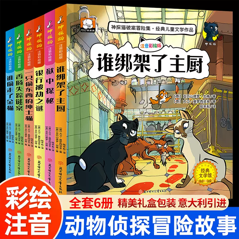 神探猫破案冒险集6册注音儿童探险冒险悬疑破案书侦探故事书小说