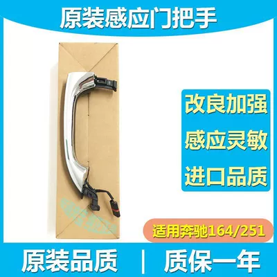 Applicable Mercedes-Benz W164 W251 induction door handle R300 ML350 GL450 keyless entry handle