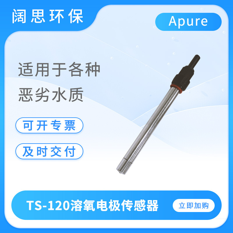 Apure便携溶氧传感器TS-120溶氧电极探头316L不锈钢耐污染do电极