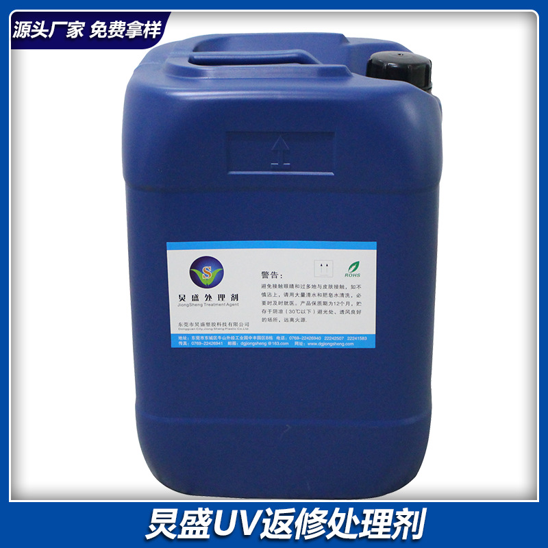 厂家直销 UV处理剂FP-998 保险箱钮扣UV不良品返工附着力促进剂