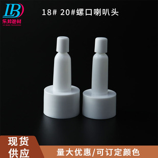 In stock 18 teeth 20 teeth screw mouth white trumpet head essence dropper head freeze-dried powder dropper