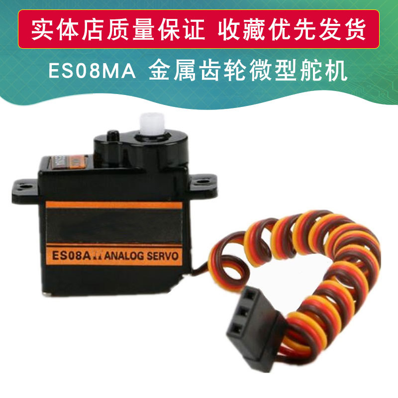ES08MA II 12g/ 1.8kg/10sec 金属齿微型舵机/ES08MA II