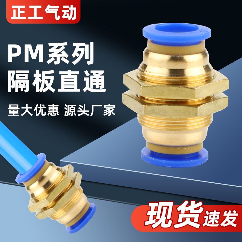 气管快速接头隔板快插直通穿板气动串板铜螺纹配件大全PM-4/6/8mm