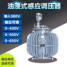 三相电油浸式感应调压器0-430V500V650V可调50kw80kw100kva150kva