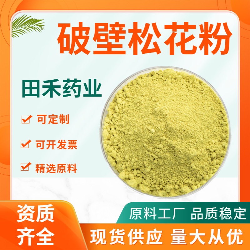 破壁松花粉99% 600目 松花粉生粉 马尾松花粉原料 田禾厂家现货
