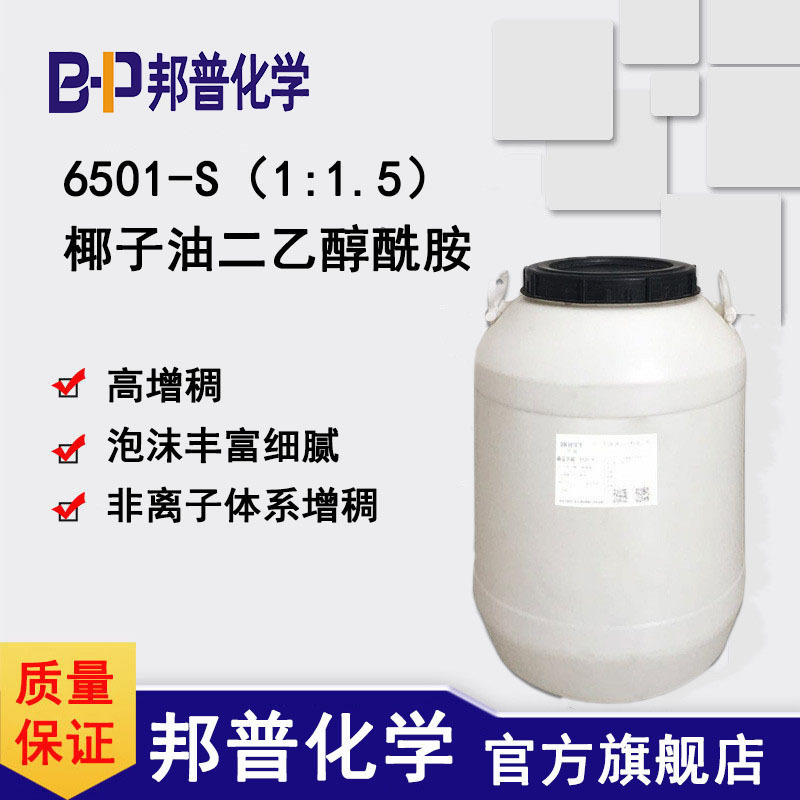 6501-S 高增稠 型 6501 椰子油二乙醇酰胺 椰油酰胺 邦普化学