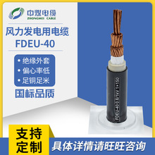 FDEU-40中高壓風力發電用電纜耐扭曲橡膠橡套絕緣阻燃銅芯軟電纜