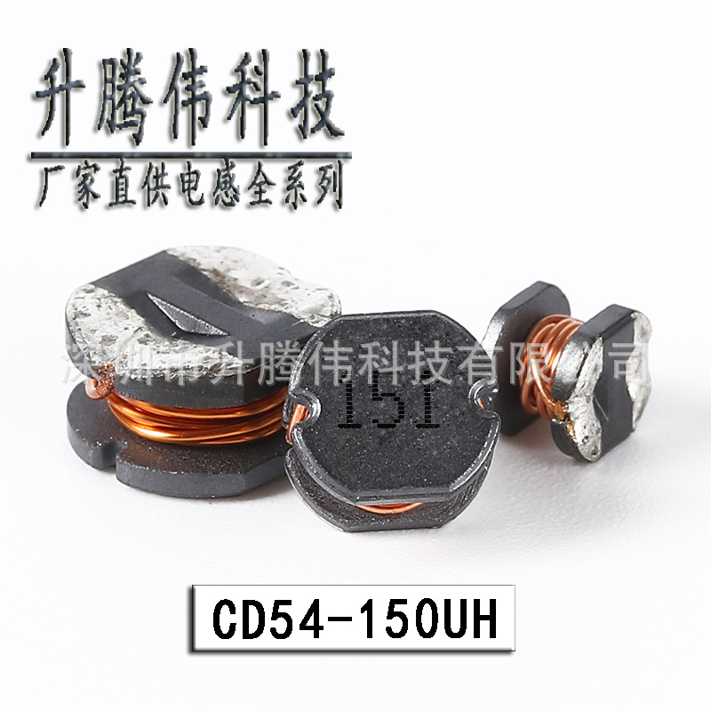 贴片电感CD54 150UH 丝印151非屏蔽功率绕线电感厂家直供