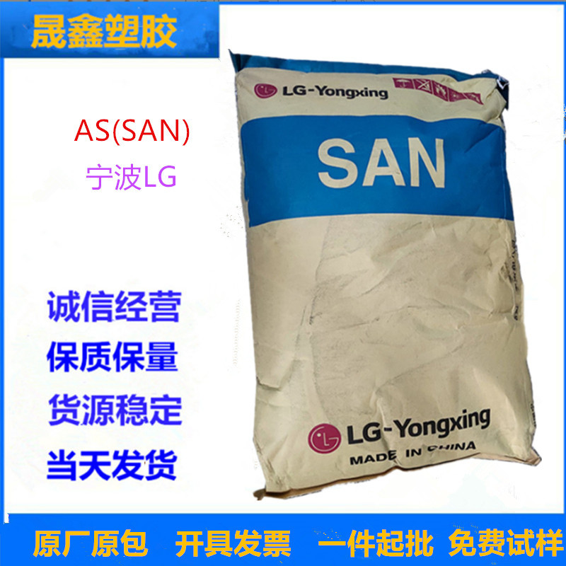 AS(SAN) 宁波LG甬兴	80HF 注塑级 食品级 高透明 容器 家庭日用品