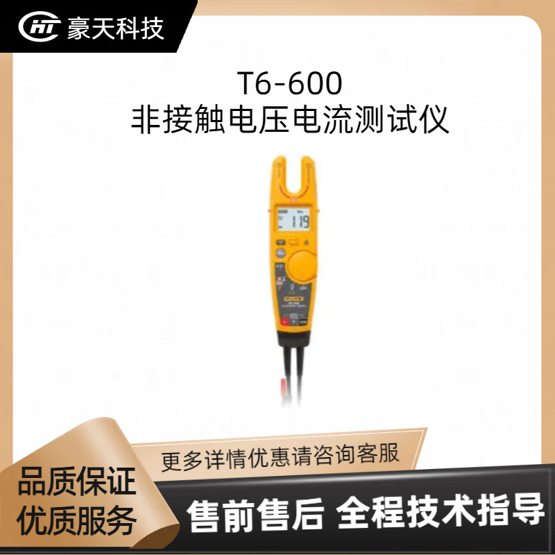 Fluke/福禄克福建总代——T6-600 非接触式电流电压测试仪