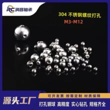 304不锈钢打孔钢球实心碳钢球带孔钻孔螺纹通孔攻牙钢珠精密轴承