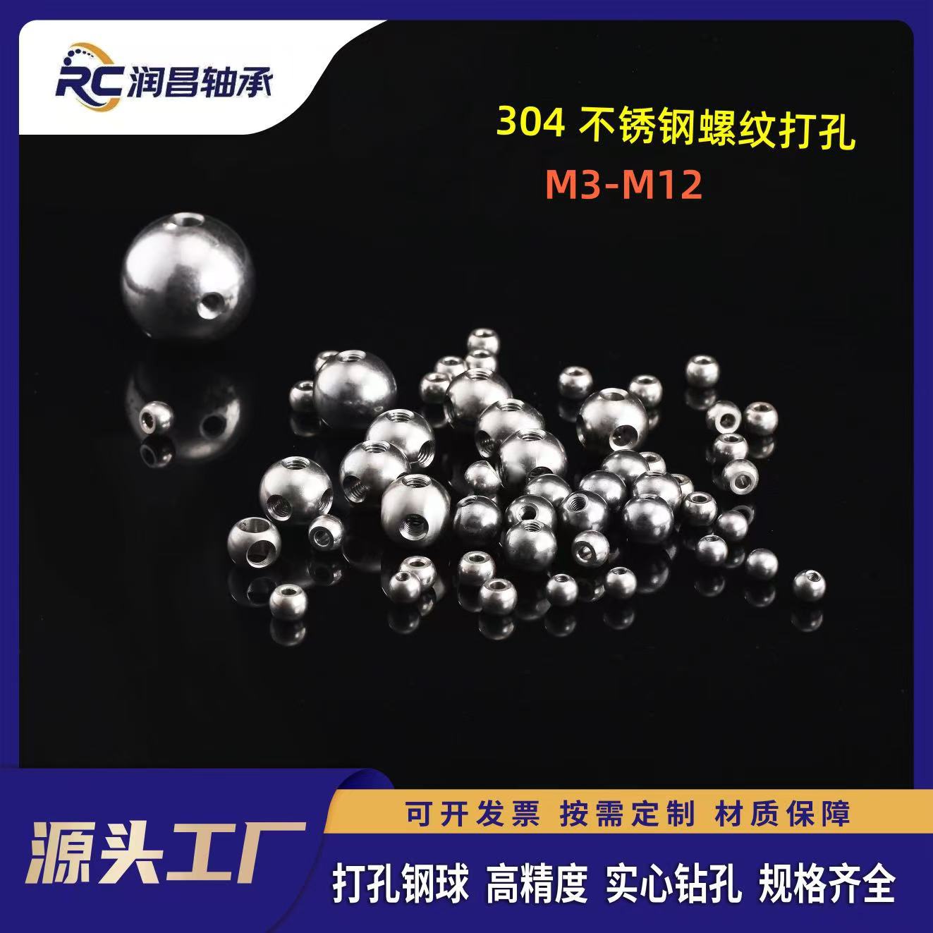 304不锈钢打孔钢球实心碳钢球带孔钻孔螺纹通孔攻牙钢珠精密轴承