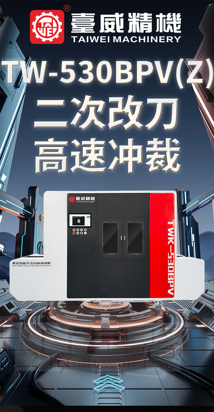 台威精机视觉智能高速冲裁，二次改刀首选