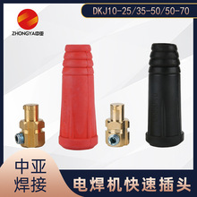 厂家供应电焊机全铜快插头焊接电缆连接器DKJ25-35-50-70快速接头