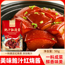 鲍汁红烧酱料50g家用红烧肉酱料红烧排骨猪蹄茄子家用红烧酱料
