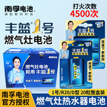 南孚丰蓝1号电池碳性一号大号燃气灶专用热水器煤气灶R20整盒批发