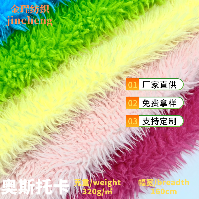 厂家现货奥斯托卡长毛绒面料毛绒玩具毛毯鞋帽坐垫家纺毛绒布