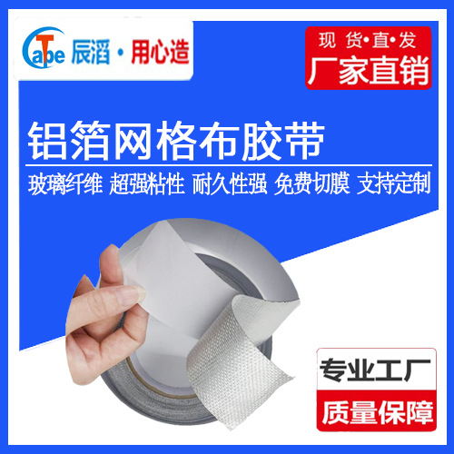 供应铝箔网格布胶带保温玻纤布复合胶免费拿样耐高温胶带
