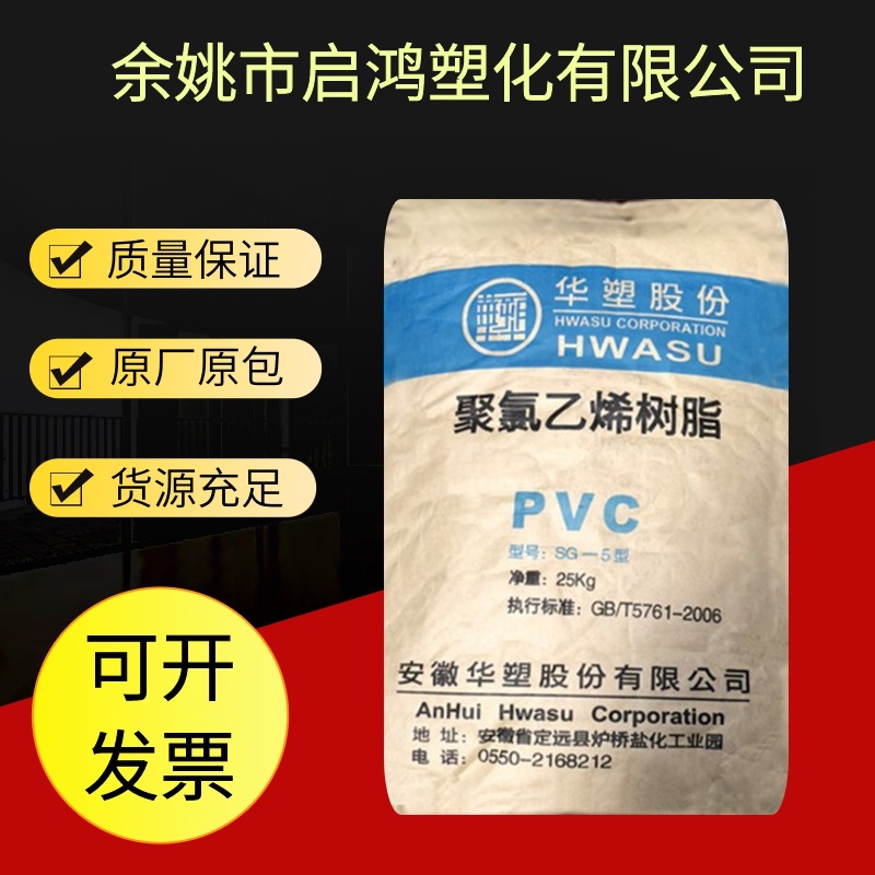 PVC安徽华塑SG5塑胶原料造粒软管聚氯乙烯塑料颗粒树脂粉注塑级