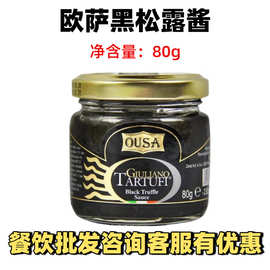 欧萨黑松露酱80g 黑菌酱意大利面酱进口家用拌面酱调味酱料披萨酱
