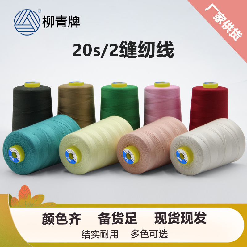 20s/2 Liuqing Brand Sewing Thread Polyester Thick Thread Garment Thread Manual 202 Denim Thread Solid Hand Thread 2 Strands