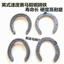 马蹄铁马掌手工打磨速度赛马蹄铁英式蹄铁钉蹄铁掌耐磨单双唇