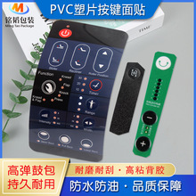 丝印PVC磨砂背胶面贴PC鼓包按键面板电子电器标牌铭牌