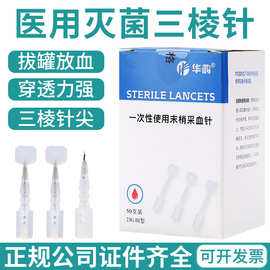 华鸿三棱针刺血拔罐放血挑痘刺络针一次性使用末梢采血针