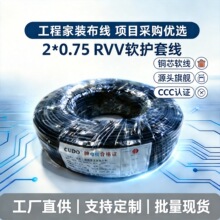 RVV电线2芯0.75平方纯铜芯护套线家装工程电线电缆电源线