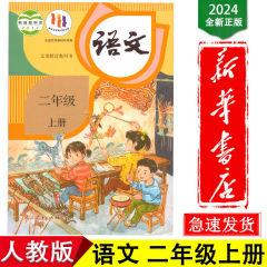 【新华书店正版】二年级上册语文人教版六三制课本教材教科书