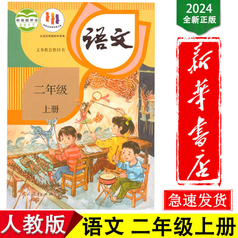 【新华书店正版】二年级上册语文人教版六三制课本教材教科书|undefined