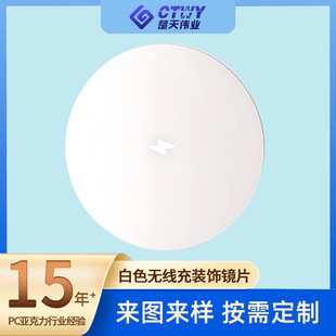 White Wireless Charging Lens Hardness Pc Lens Acrylic Lens Pvc Decorative Lens Plexiglass Silk Screen