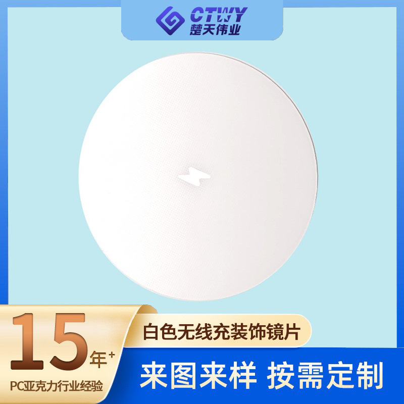 白色无线充镜片 硬度PC镜片 亚克力镜片 pvc装饰镜片有机玻璃丝印