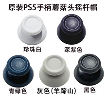 原装PS5蘑菇头PS5控制器摇杆帽p5无线手柄摇杆替换帽维修五色现货