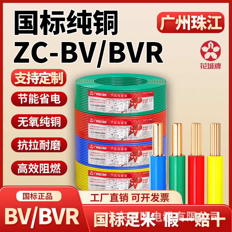 花城珠江牌电线BV1.5/2.5/4/6平方电线家装家用阻燃单股铜芯硬线
