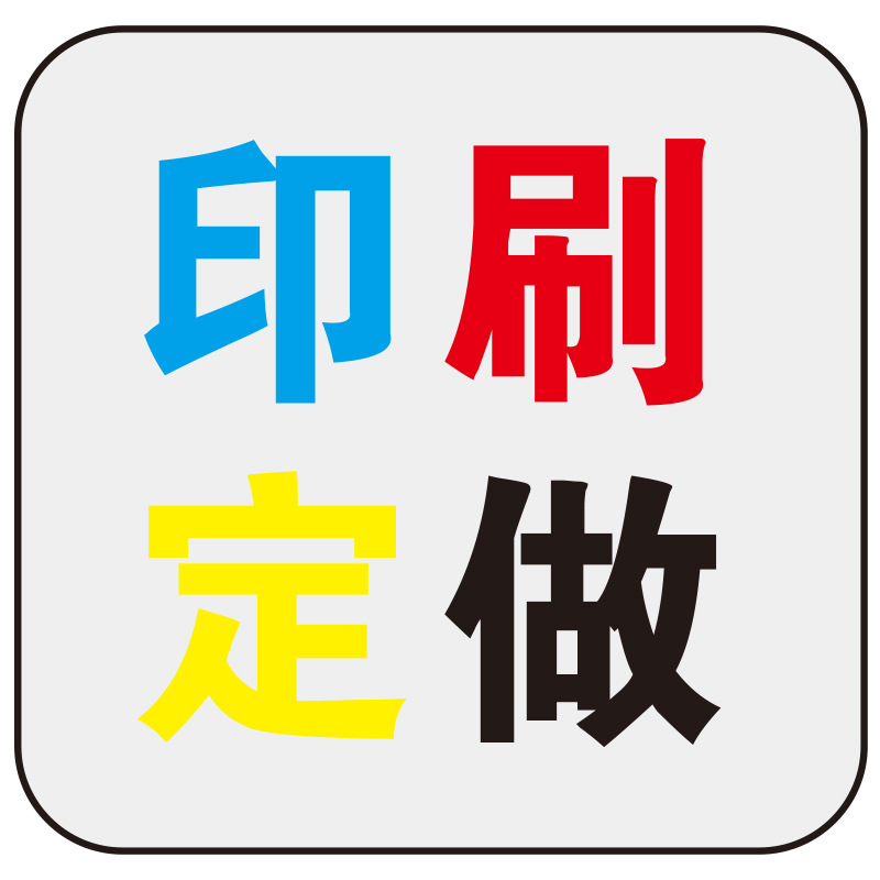 印刷定做