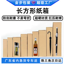 长条纸箱五层特硬雨伞包装快递发货箱钓鱼竿水杯三层超硬长条纸箱