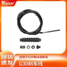 适用于MAX G30折叠电动滑板车黑色刹车线鼓刹制动线配件厂家直销