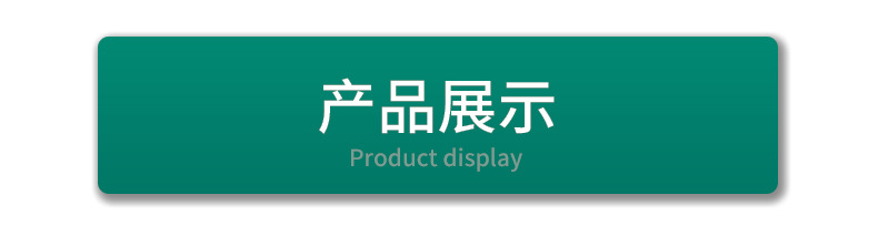 产品展示.jpg