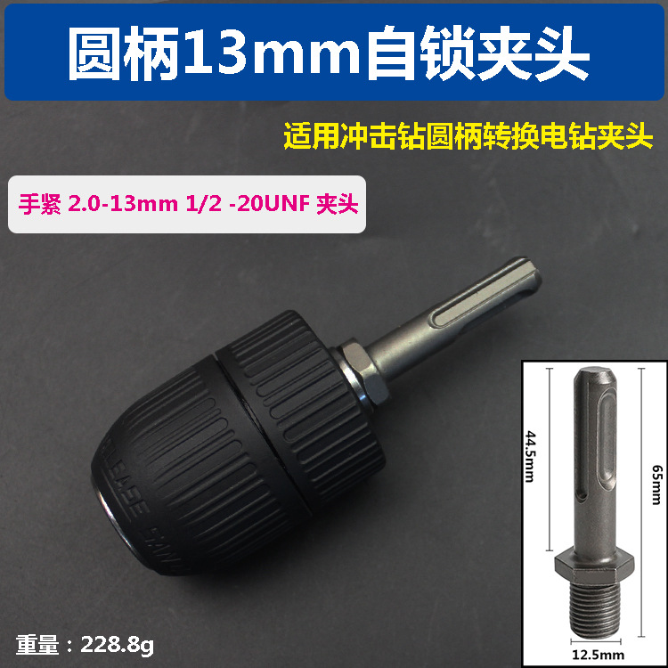 三鸥电锤转换电钻自锁手紧钻夹头 13mm 1/2-20UNF夹头带圆柄接杆