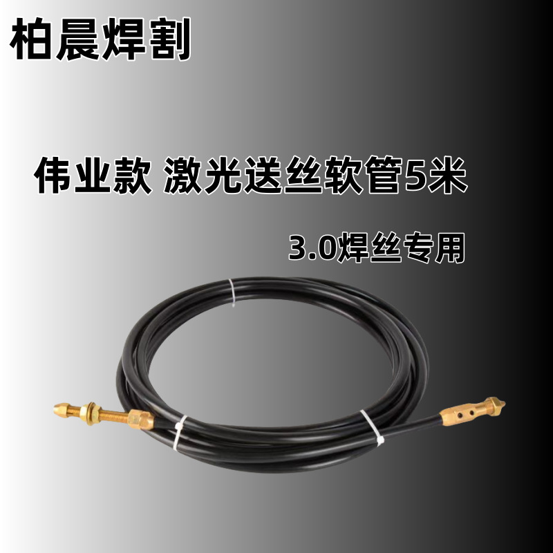 手持激光焊伟业款激光焊送丝软管  麒麟款石墨激光焊送丝软管