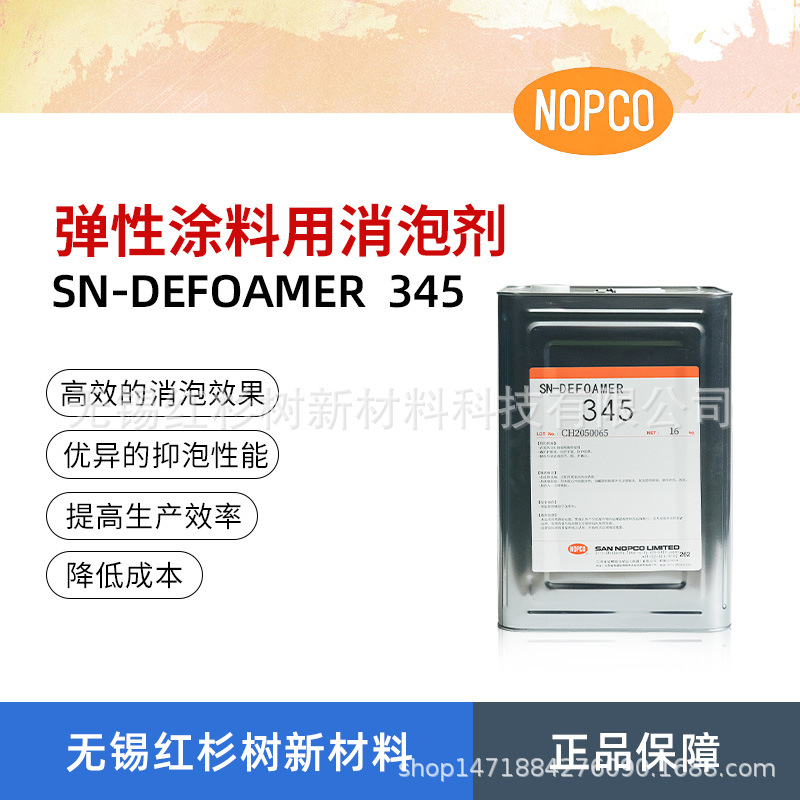 批发供应圣诺普科SN-345消泡剂 硅酮类消泡剂 水性涂料油墨消泡剂