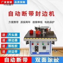 小型封边机全自动木工封修一体手提便携异形家装免漆板曲线麦太保
