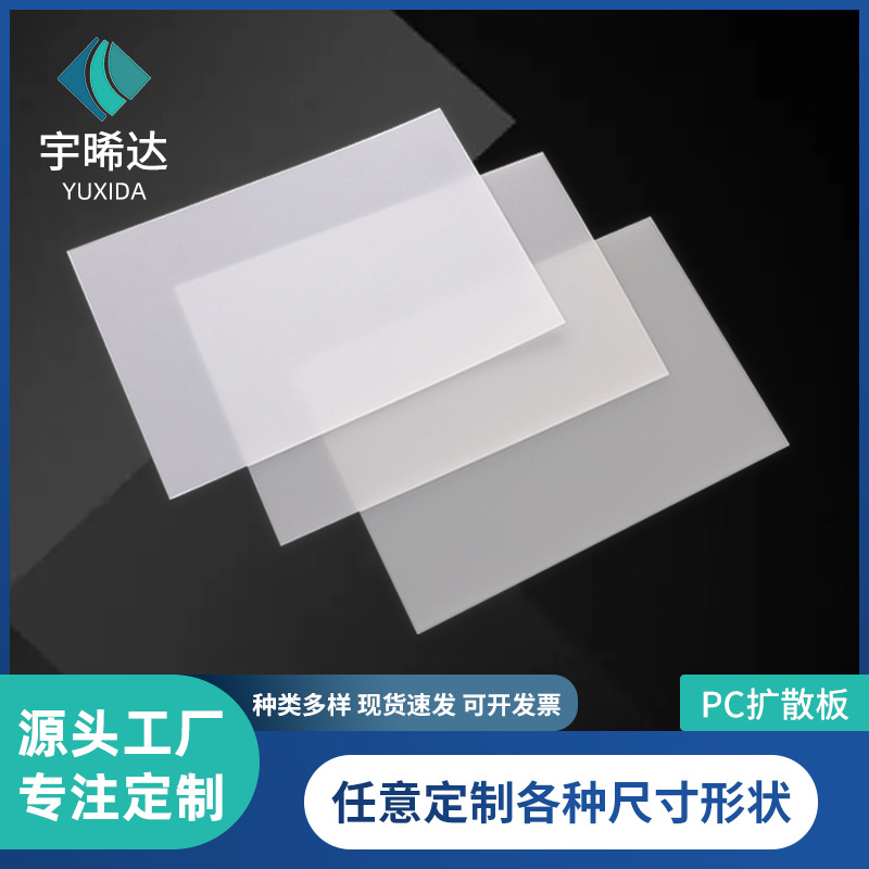pc扩散板广告牌标识透光板灯光片导光板散光板单面双面PC扩散板