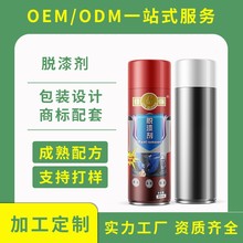 OEM贴牌定制金属脱漆剂模具清洗剂机械零件除漆剂汽车油漆去除剂