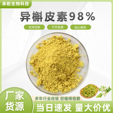 异槲皮素98% 异槲皮苷 槐米提取物 Isoquercitrin 100g起  包邮