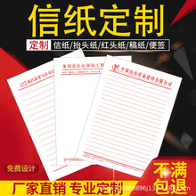 公司信纸定制印刷logo企业信纸定制酒店便签信笺信纸订做设计印刷