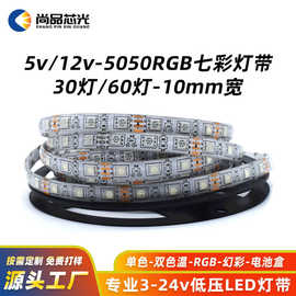 5V12vRGB七彩30灯60灯10mm宽5050LED灯带TV灯氛围游戏机变光灯条