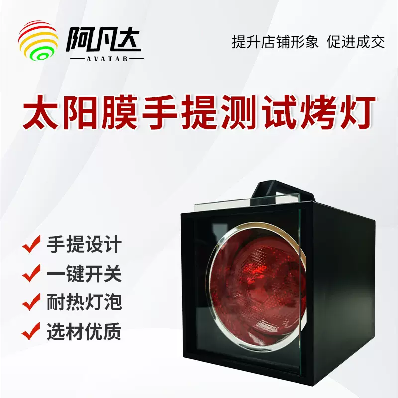 太阳膜红外测试仪防爆红外线测试烤灯隔热测试手提方形烤灯测试仪